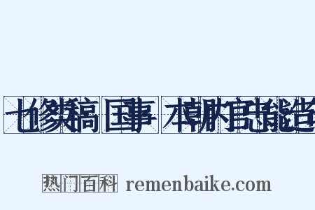 七修类稿·国事·本朝内官忠能造句是什么意思的图片